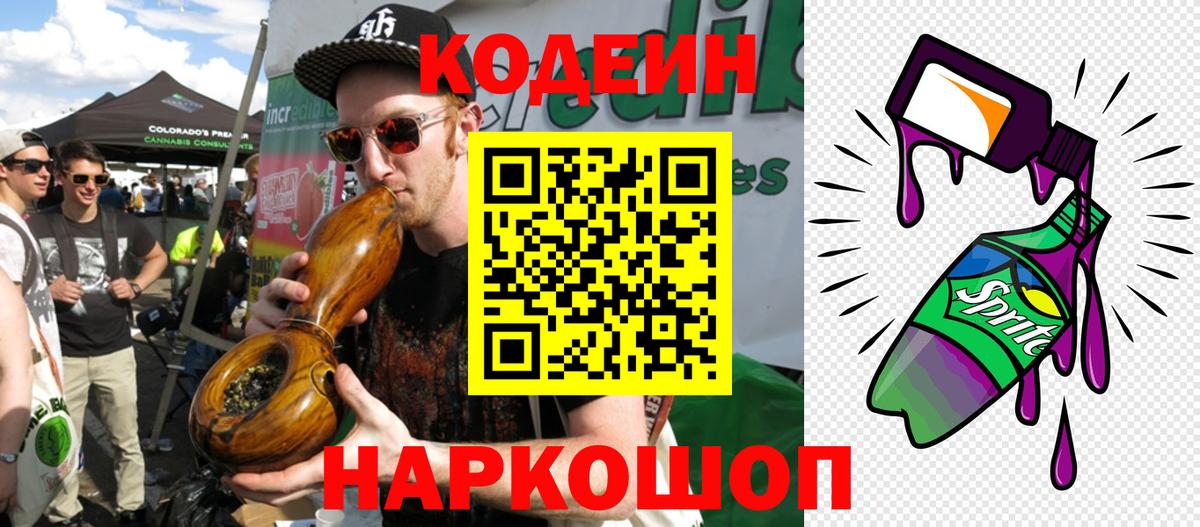 Codein Purple Drank  Вход с VPN  Котовск  Codein напиток Lean (лин) 